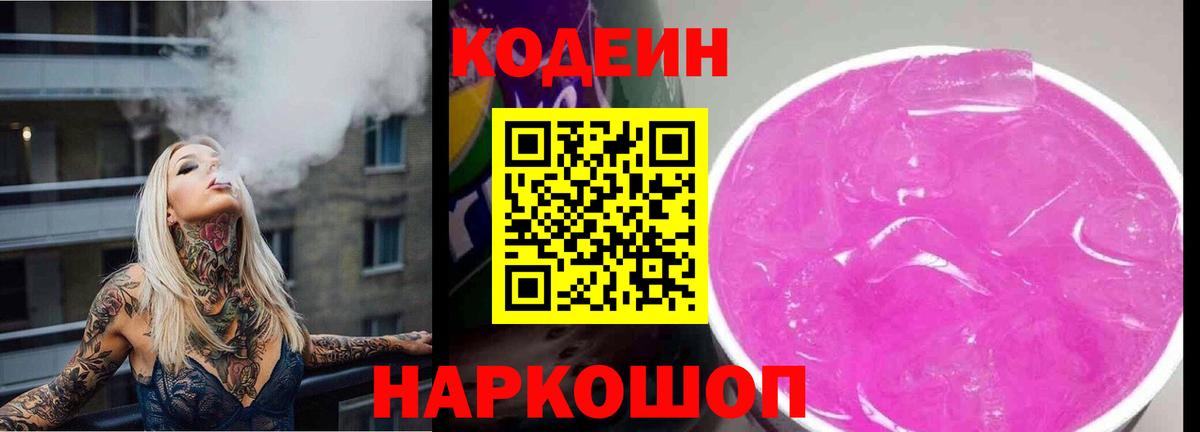 Канск  Кодеин Purple Drank  Кодеиновый сироп Lean напиток Lean (лин)  Вход с VPN 